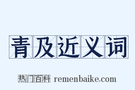 青及近义词是什么意思的图片